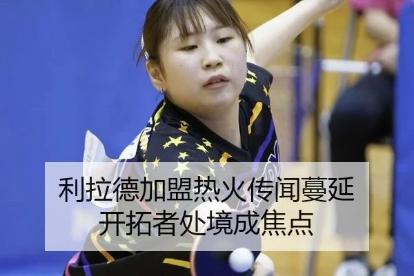 li-la-de-jia-meng-re-huo-chuan-wen-man-yan-kai-tuo-zhe-chu-jing-cheng-jiao-dian-2-126.jpg